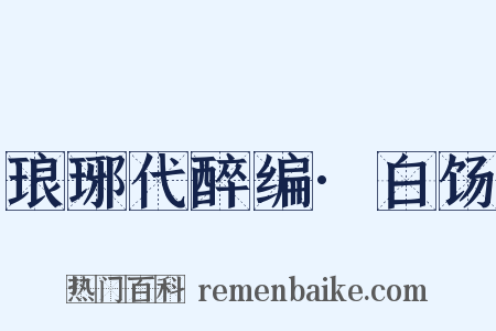 琅琊代醉编·白饧是什么意思的图片